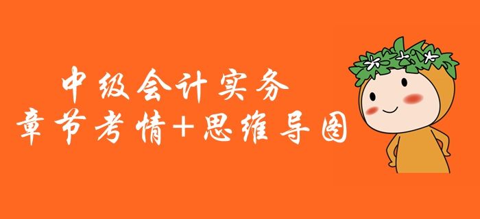 2020年《中級會計實務(wù)》第十九章考情分析[附思維導(dǎo)圖]