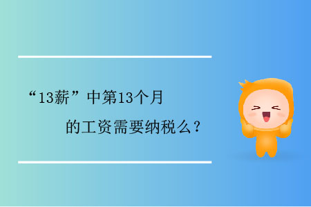 “13薪”中第13個(gè)月的工資需要納稅么？