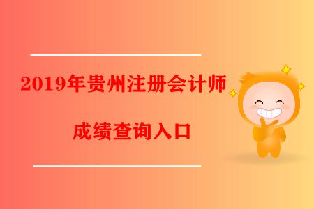 速看！2019年貴州注冊會計師成績查詢?nèi)肟陂_通了！