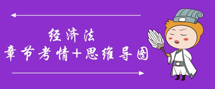 2020年中級會計《經(jīng)濟法》第三章考情分析[附思維導圖]