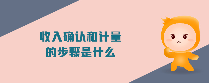 收入確認和計量的步驟是什么
