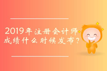 2019年注冊(cè)會(huì)計(jì)師成績(jī)什么時(shí)候發(fā)布？