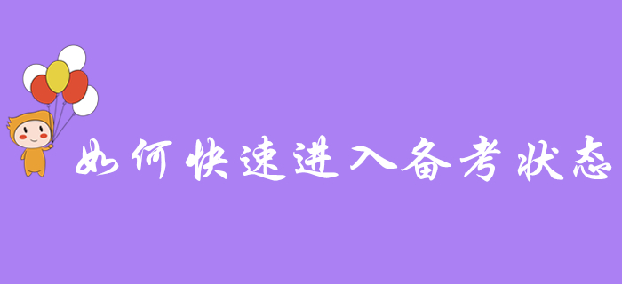 2020年初級(jí)會(huì)計(jì)職稱報(bào)名成功后，如何快速進(jìn)入備考狀態(tài)？