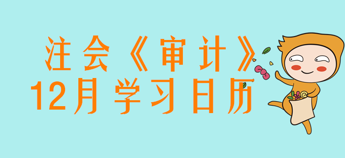收藏！2020年注冊會計師《審計》12月份學(xué)習(xí)日歷