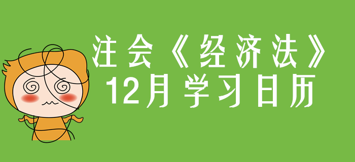 2020年注冊會計師《經(jīng)濟法》12月份學(xué)習(xí)日歷
