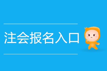 2020年注會報名入口開放多少天？