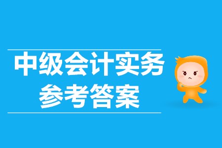 2019中級會計實務(wù)答案是什么？