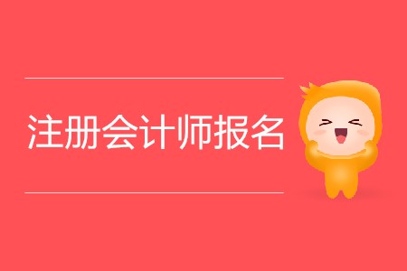 2020年注冊(cè)會(huì)計(jì)師報(bào)名會(huì)持續(xù)多少天？