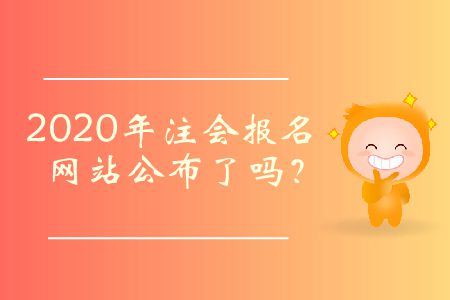2020年注會(huì)報(bào)名網(wǎng)站公布了嗎？