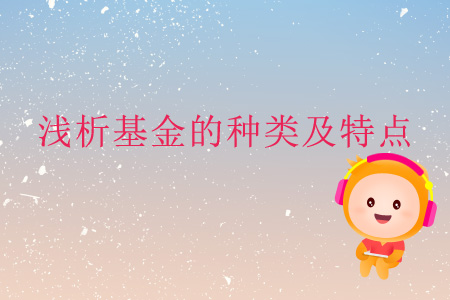 淺析基金的種類及特點(diǎn)
