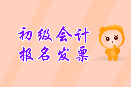 天津初級(jí)會(huì)計(jì)網(wǎng)上報(bào)名發(fā)票怎么領(lǐng)??? 天津初級(jí)會(huì)計(jì)網(wǎng)上報(bào)名發(fā)票怎么領(lǐng)取?