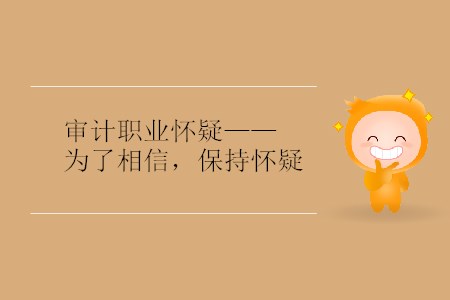 審計職業(yè)懷疑——為了相信，保持懷疑