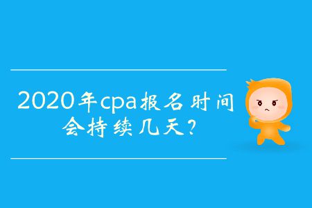 2020年cpa報名時間會持續(xù)幾天？
