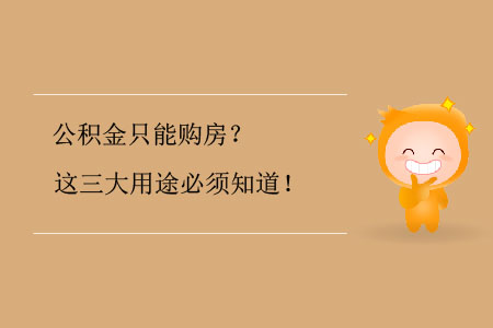 公積金只能購房？這三大用途必須知道！