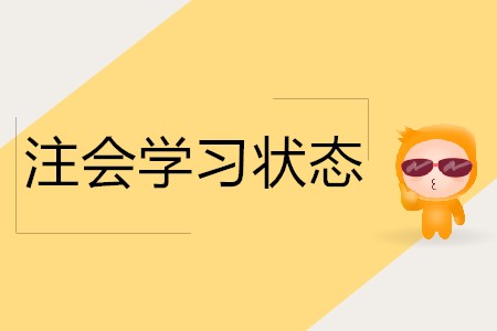 參加注會考試如何保持好的學習狀態(tài)？