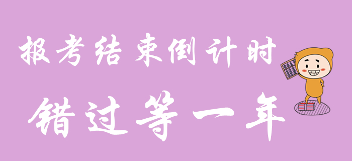 2020年初級(jí)會(huì)計(jì)職稱報(bào)考還剩最后3天！錯(cuò)過(guò)再等一年！