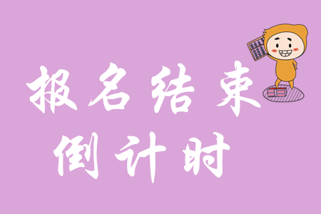 初級會計職稱考試報名時間在什么時候?繳費截止了?