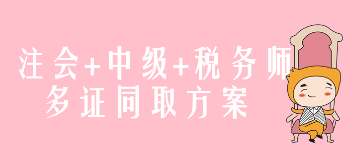 注會+中級+稅務(wù)師，多證同取方案速來了解！