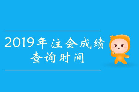 速看！2019年注會成績查詢時間