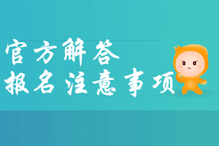 財(cái)政部官方解答：2020年初級(jí)會(huì)計(jì)報(bào)名注意事項(xiàng)，報(bào)名必看！