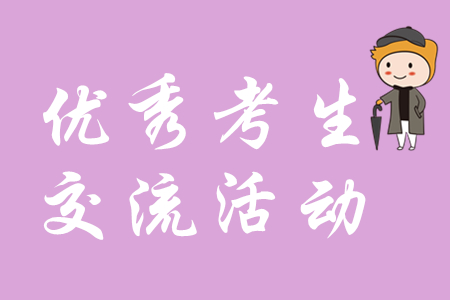 會計資格考試優(yōu)秀考生座談交流活動上海舉行，初級會計考生速覽！