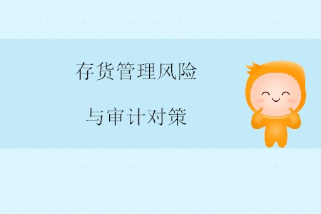 存貨管理風(fēng)險(xiǎn)與審計(jì)對(duì)策