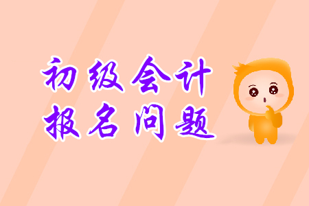 初級會計考試報名常見問題這樣處理！
