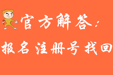 2020年初級(jí)會(huì)計(jì)報(bào)名怎么查注冊(cè)號(hào)？請(qǐng)看官方財(cái)政解答！