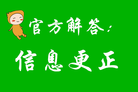 2020年初級(jí)會(huì)計(jì)報(bào)考后還能更改信息嗎？看看官方怎么說！