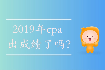 2019年cpa出成績了嗎？