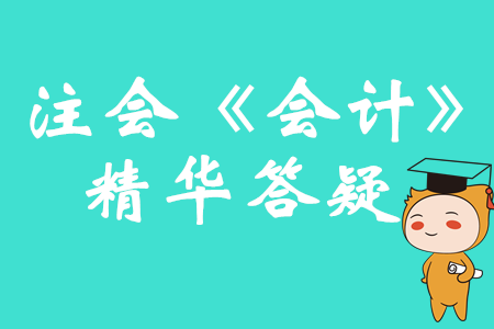 內(nèi)部開發(fā)無形資產(chǎn)的計(jì)量_2019注會《會計(jì)》答疑精華