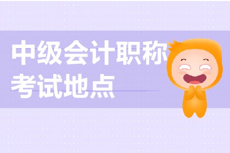蘇州中級會計考試地點在哪？