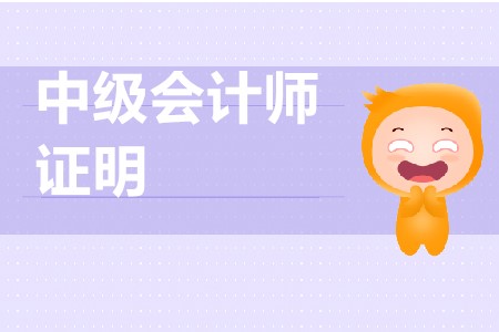 中級會計考試單位證明如何開具？