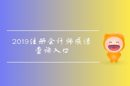 查分啦！2019年山西注冊會計師成績查詢?nèi)肟陂_通了！