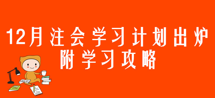12月注會學(xué)習(xí)計劃出爐，附學(xué)習(xí)攻略
