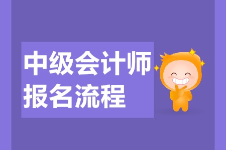 中級(jí)會(huì)計(jì)報(bào)考流程都有哪些？