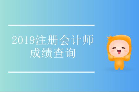 考生注意！2019年內(nèi)蒙古注冊會(huì)計(jì)師成績查詢?nèi)肟陂_通了！