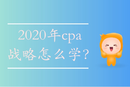 2020年cpa戰(zhàn)略怎么學(xué)？