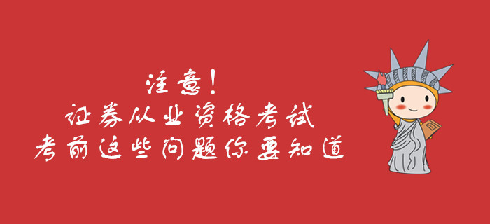 注意！證券從業(yè)資格考試考前這些問題你要知道