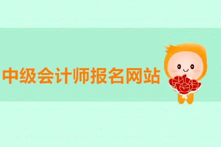 中級會計師報名網(wǎng)站進不去有沒有解決方法？