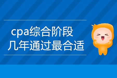 上班族cpa綜合階段幾年通過最合適？