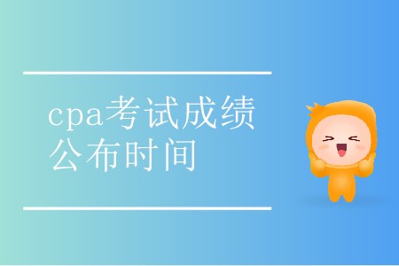 2019cpa考試成績公布時間是哪天你知道嗎？