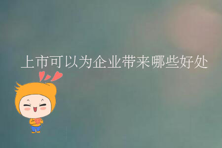 上市可以為企業(yè)帶來哪些好處？