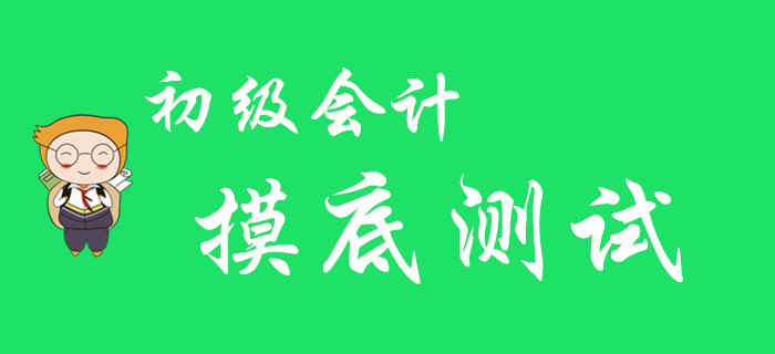 2020年初級會計職稱摸底測試，看看你在哪個段位！