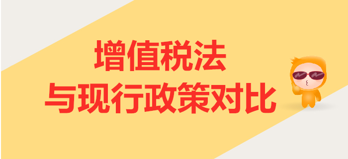 增值稅法（征求意見稿）解讀公布！與現(xiàn)行政策相比有哪些變化？