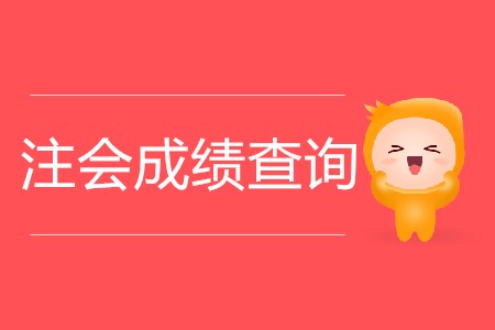 2019年四川注會成績出來了嗎？在哪里可以查到？