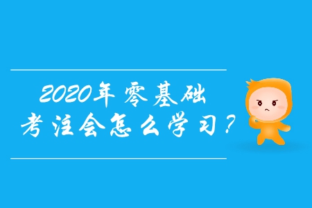 2020年零基礎考注會怎么學習？