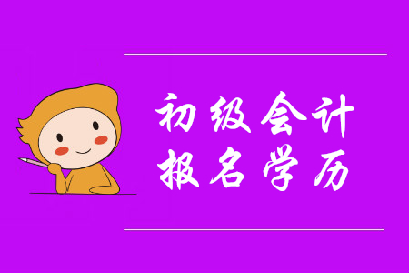 初級(jí)會(huì)計(jì)學(xué)歷填的大學(xué)，可是還沒(méi)有畢業(yè)，能通過(guò)審核嗎？