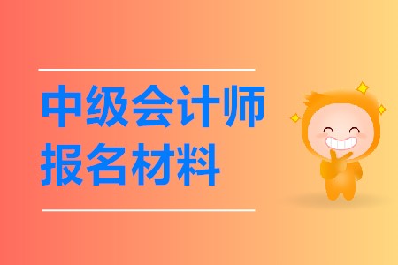 中級會計師報名需要提交什么材料呢？