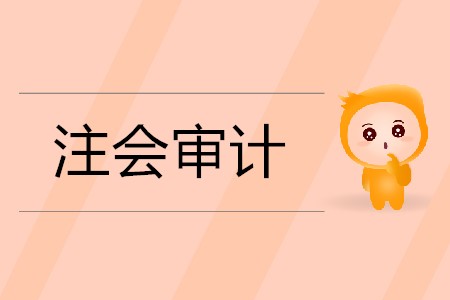 2020年注會審計學(xué)習(xí)方法有哪些？